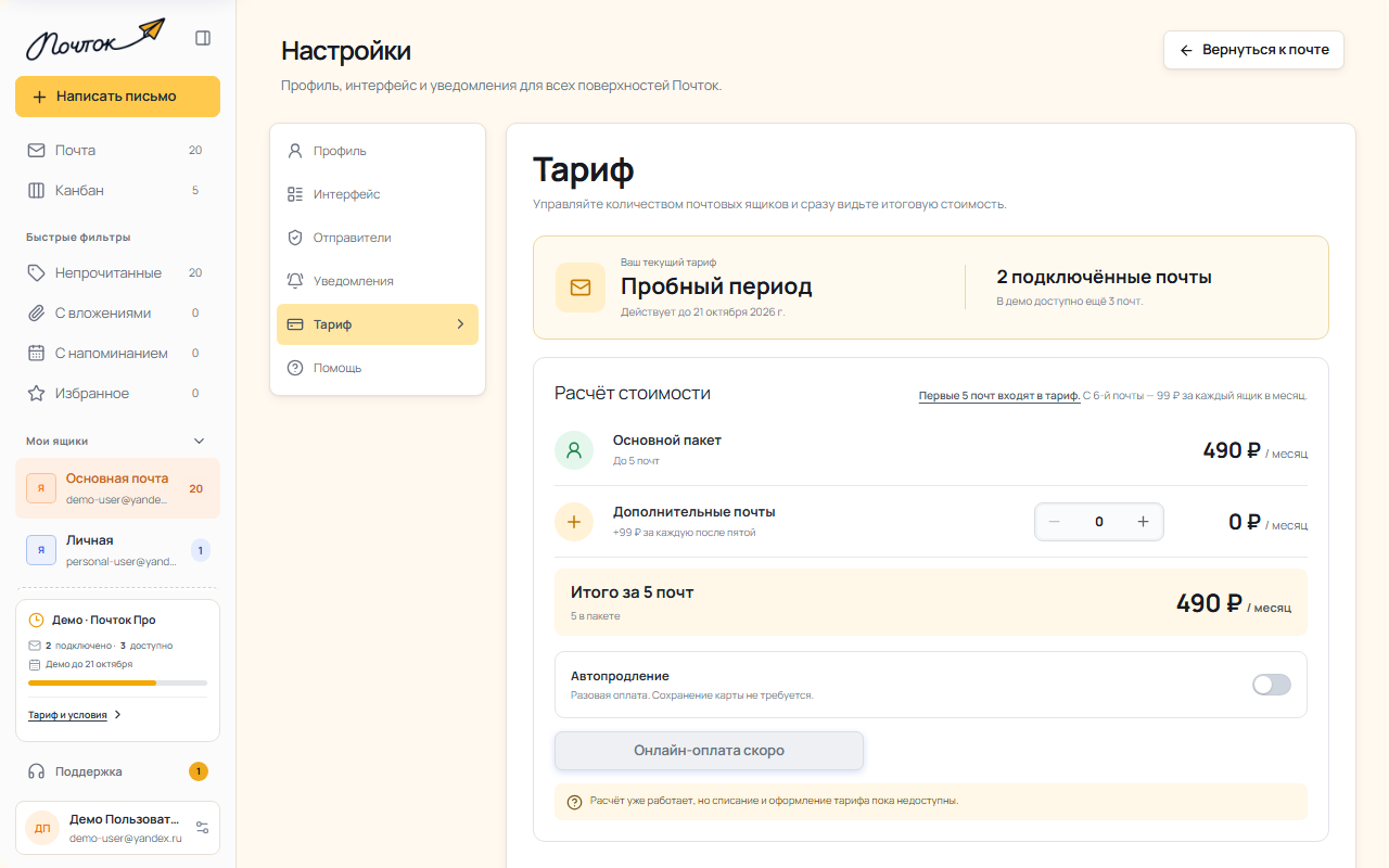 Раздел тарифа Почтока с расчётом стоимости и автопродлением